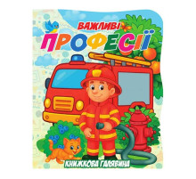 Дитяча книжечка "Важливі професії" А01072504 серії "Книжкова галявина"