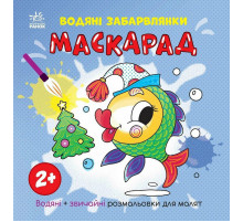 Раскраска детская "Маскарад" 1806007, 12 страниц