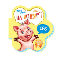 Детская книга Первые звуки "Во дворе" 599020 аудио-бонус