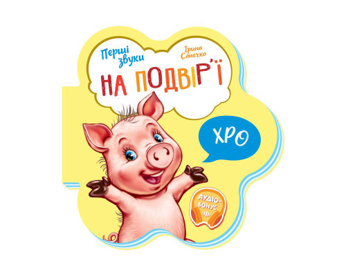 Дитяча книга Перші звуки "На подвір'ї" 599020 аудіо-бонус