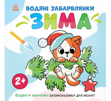 Водна розмальовка "Світ навколо мене Зима" 1806003, 12 сторінок
