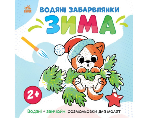 Водна розмальовка "Світ навколо мене Зима" 1806003, 12 сторінок
