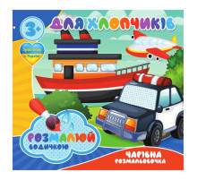 Водные раскраски Для мальчиков RI20062002, 4 картинки