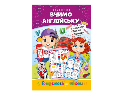 Развивающая раскраска "Готовимся к школе, учим английский" РМ-66-1