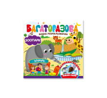 Детская книжечка водная раскраска "Зоопарк" РМ-92-04, 10 страниц