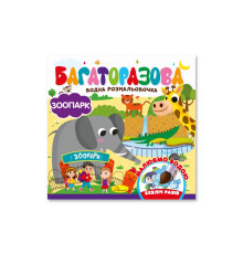 Детская книжечка водная раскраска "Зоопарк" РМ-92-04, 10 страниц