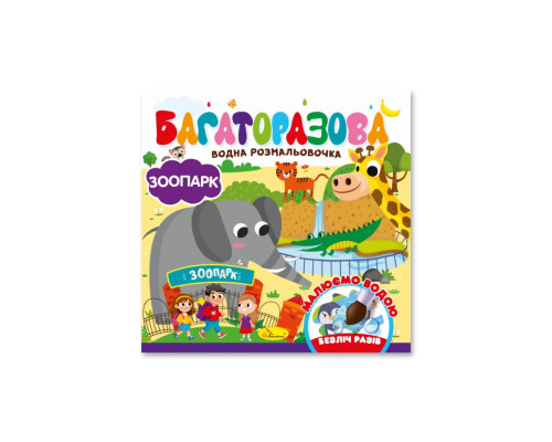 Детская книжечка водная раскраска "Зоопарк" РМ-92-04, 10 страниц
