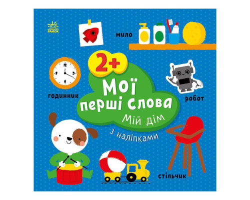 Розвиваюча книжка Мої перші слова Мій дім 1829003 з наліпками