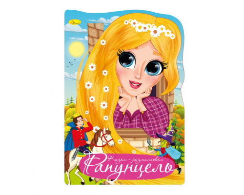 Книжка розмальовка "Казка Рапунцель" РМ-59-01