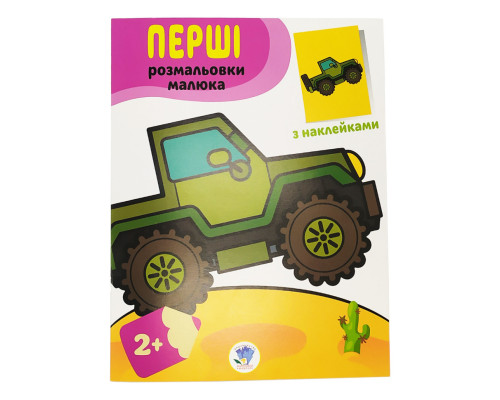 Розмальовка дитяча  "Наклей і розмалюй. Джип"  Книжковий хмарочос 403723