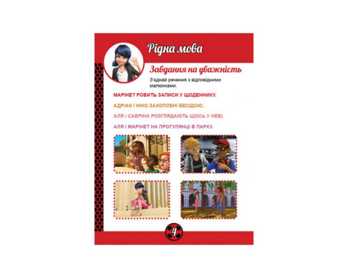 Розвиваючий зошит "Чарівна Леді Баг" 1448002 магічні вправи