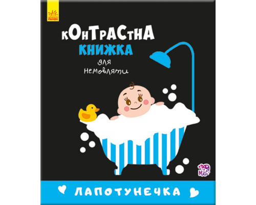 Контрастная книга для младенца : Лапотунечка 755008, 12 страниц