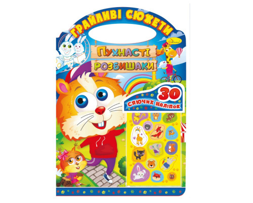Дитяча розмальовка "Грайливі сюжети-пухнасті розбишаки" РМ-70-02, 30 наліпок