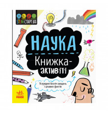 STEM-старт для дітей "Наука: книга-активіті" 1234001 українською мовою