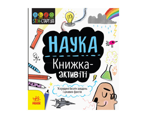STEM-старт для дітей "Наука: книга-активіті" 1234001 українською мовою