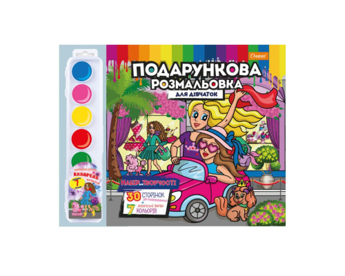 Набір для творчості розмальовка з акварельними фарбами РМ-35 Для дівчаток