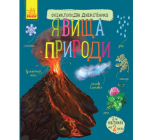 Дитяча енциклопедія дошкільника: Явища природи 614018 укр. мовою