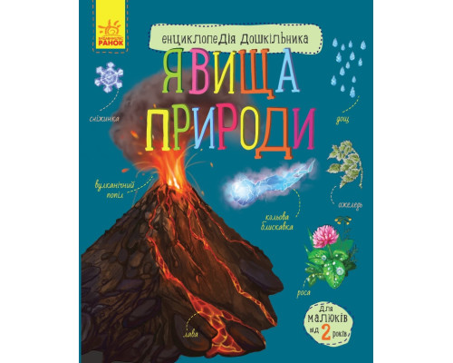 Дитяча енциклопедія дошкільника: Явища природи 614018 укр. мовою