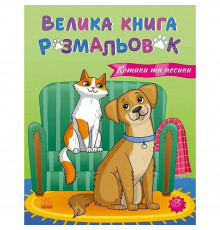 Велика книга розмальовок Коти та собаки 1736021, 64 сторінки