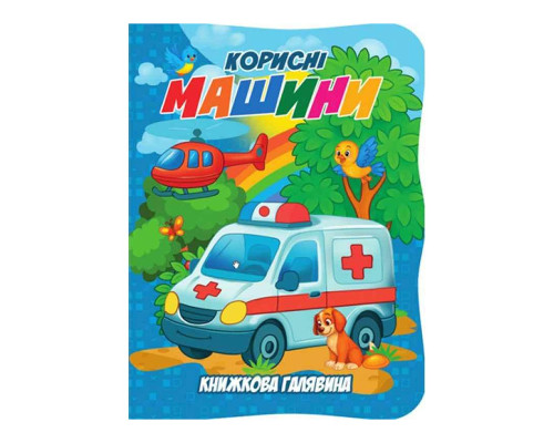 Дитяча книжечка "Корисні машини" А01072505 із серії "Книжкова галявина"