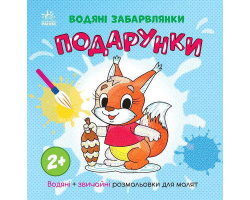 Розмальовка дитяча "Подарунки" 1806005, 12 сторінок