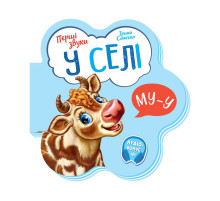 Дитяча книга Перші звуки "У селі" 599021 аудио-бонус