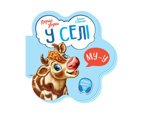 Дитяча книга Перші звуки "У селі" 599021 аудио-бонус