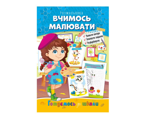 Развивающая раскраска "Готовимся к школе, учимся рисовать" РМ-66-2