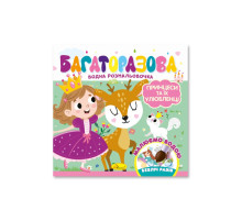 Детская книжечка водная раскраска "Принцессы и их любимцы" РМ-92-05, 10 страниц