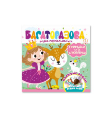 Детская книжечка водная раскраска "Принцессы и их любимцы" РМ-92-05, 10 страниц