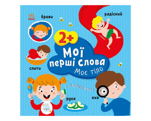 Розвиваюча книжка Мої перші слова Моє тіло 1829004 з наклейками