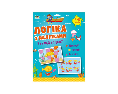 Развивающая тетрадь "Кто под водой?" 21904 логика с наклейками