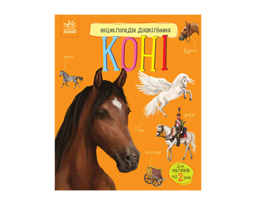 Енциклопедія дошкільника Коні 614037 для найменших