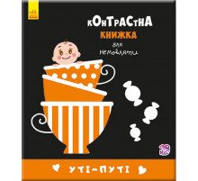 Контрастна книга для немовляти: Уті-путі 755006, 12 сторінок Контрастна книга для немовляти: Уті-путі 755006, 12 сторінок