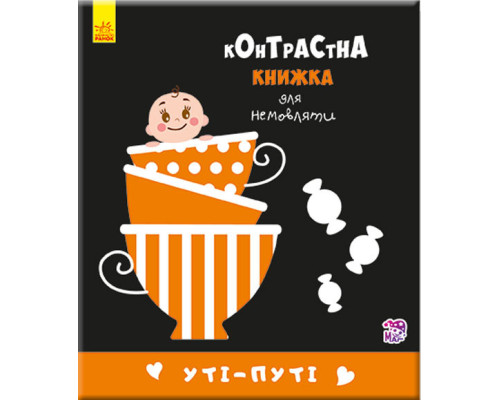 Контрастная книга для младенца : Ути-пути 755006, 12 страниц