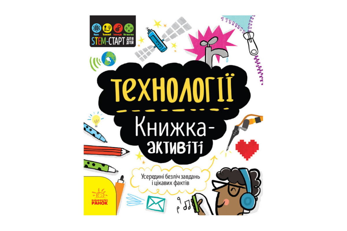 STEM-старт для дітей "Технології: книга-активіті" 1234002 українською мовою STEM-старт для дітей "Технології: книга-активіті" 1234002 українською мовою