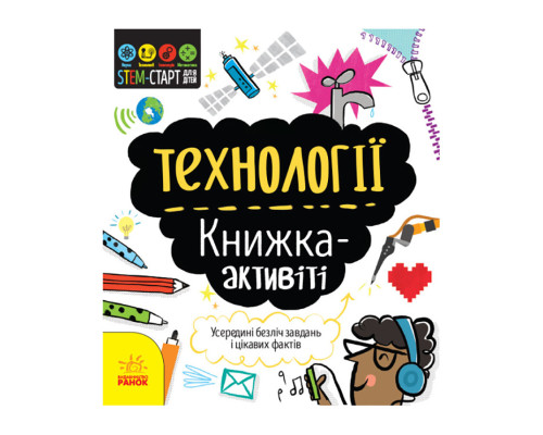 STEM-старт для дітей "Технології: книга-активіті" 1234002 українською мовою