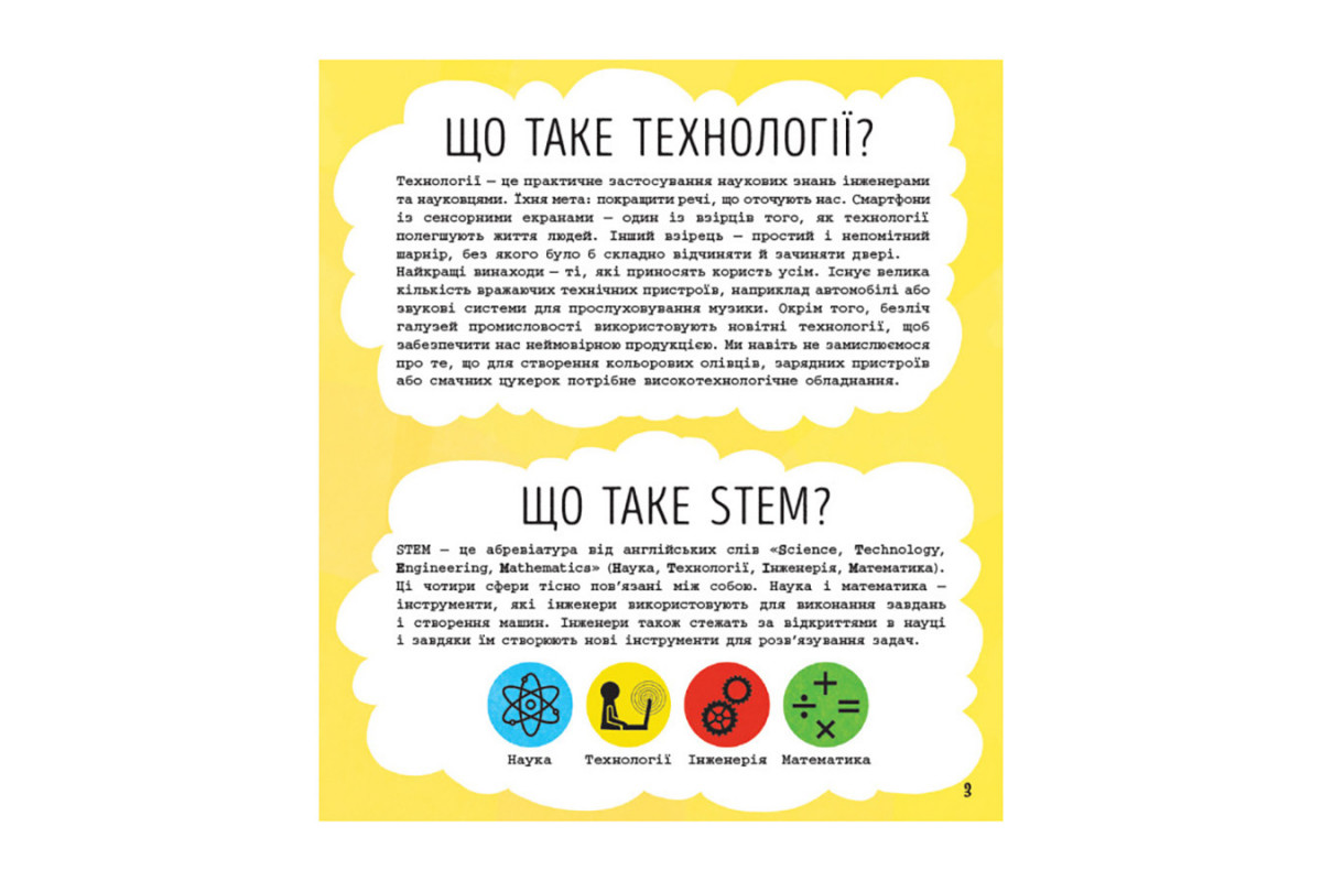 STEM-старт для дітей "Технології: книга-активіті" 1234002 українською мовою STEM-старт для дітей "Технології: книга-активіті" 1234002 українською мовою
