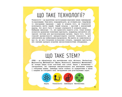 STEM-старт для дітей "Технології: книга-активіті" 1234002 українською мовою