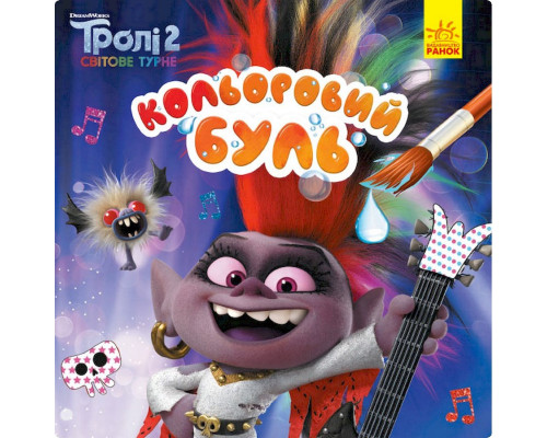 Водяна розмальовка Тролі 2. Королева Барб 1370001 Кольоровий Буль