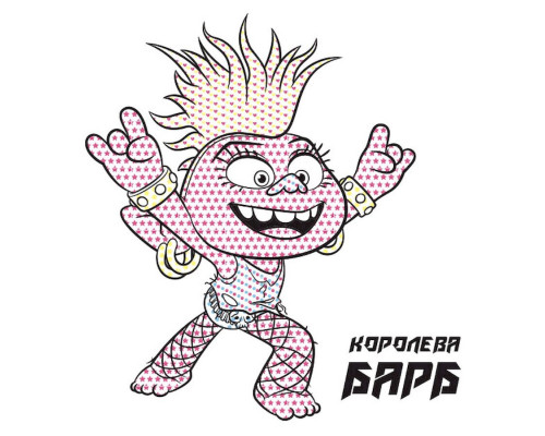 Водяна розмальовка Тролі 2. Королева Барб 1370001 Кольоровий Буль