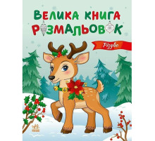 Большая книга раскрасок Рождество 1736023, 64 страницы