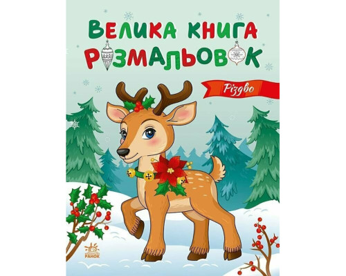 Велика книга розмальовок Різдво 1736023, 64 сторінки