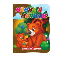 Дитяча книжечка "Мами та малюки" А01072508 із серії "Книжкова галявина"
