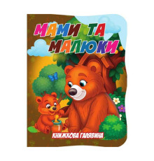 Дитяча книжечка "Мами та малюки" А01072508 із серії "Книжкова галявина"