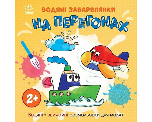 Дитяча книжка-розмальовка "На перегонах" 1806010, 12 сторінок