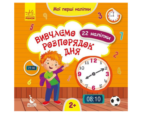 Мої перші наліпки "Вивчаємо розпорядок дня" 877005, 22 наліпки