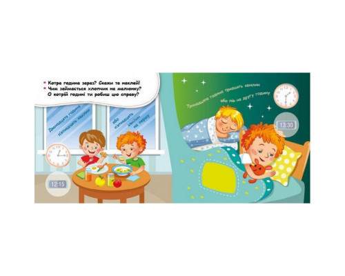 Мої перші наліпки "Вивчаємо розпорядок дня" 877005, 22 наліпки