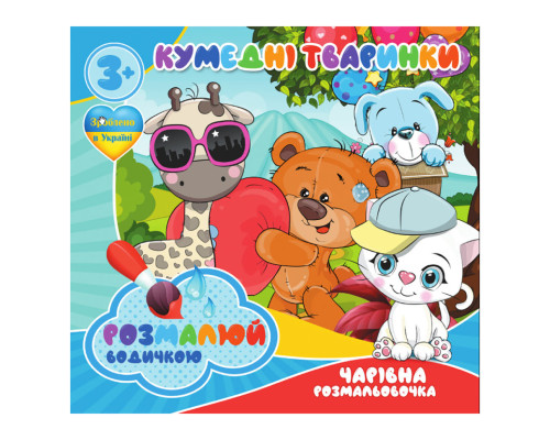 Водні розмальовки Кумедні тваринки RI07092004, 4 картинки