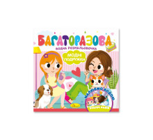 Дитяча книжечка водна розмальовка "Модні дівчата" РМ-92-06, 10 сторінок